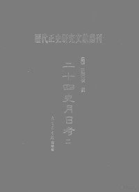 （清）汪曰桢撰, Wang Yuezhen zhuan, 汪曰桢, 1813-1881, 汪曰楨, 1813-1881, (清) 汪曰楨撰, 汪曰桢, (清)汪曰桢撰, 汪曰桢 — 二十四史月日考 2