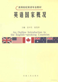 岳中生，张发祥主编, 岳中生, 张发祥主编, 岳中生, 张发祥 — 英语国家概况