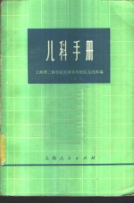 上海第二医学院附属新华医院儿内科编 — 儿科手册