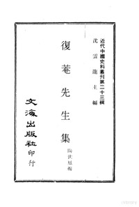 陶世凤 — 近代中国史料丛刊 226 复庵先生集