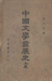 刘大杰著 — 中国文学发展史 上