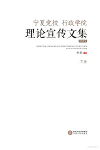 郝彤主编, Tong Hao, 郝彤主编, 郝彤 — 宁夏党校、行政学院理论宣传文集 ：下册 2019