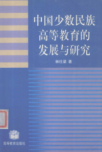 林仕梁著, 林仕梁著, 林仕梁 — 中国少数民族高等教育的发展与研究