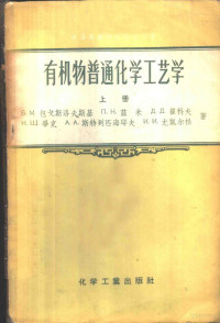 （苏）包戈斯洛夫斯基（Б.М.Богословский）等著；郭长生等译 — 有机物普通化学工艺学