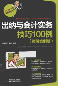 李霞编著, 李霞编著, 李霞 — 出纳与会计实务技巧100例 图解案例版