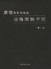 康佳信团多媒体营销事业部，康佳集团彩电事业部编著, 康佳集团多媒体营销事业部, 康佳集团彩电事业部编著, 康佳集团, Kang jia ji tuan, 康佳集团 — 康佳彩色电视机速修图解手册 第1册