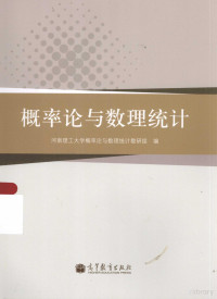 河南理工大学概率论与数理统计教研组编, 河南理工大学概率论与数理统计教硏组编, 河南理工大学, 河南理工大学概率论与数理统计教研组编, 河南理工大学, 河南理工大学. 概率论与数理统计教硏组 — 概率论与数理统计