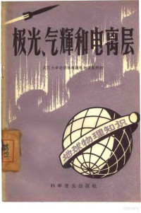 武汉大学物理系无线电物理教研组著 — 极光、气辉和电离层