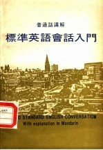  — 普通话讲解 标准英语会话入门 第3版