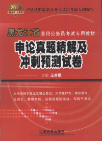 王甫银主编 — 2011黑龙江省申论真题精解及冲刺预测试卷