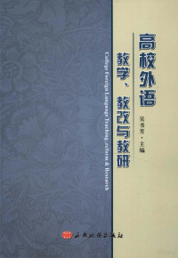 吴书芳主编；陈鹏，符丽萍，王晓芳，杨巧等副主编 — 高校外语教学 教改与教研