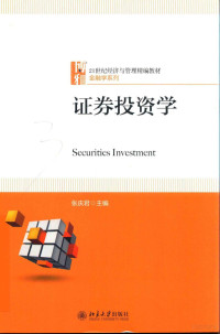 张庆君主编 — 证券投资学＝SECURITIES INVESTMENT