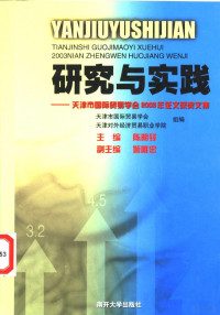 天津市国际贸易学会，天津对外经济贸易职业学院组编；陈明铎主编, 陈明铎主编, 陈明铎 — 研究与实践 天津市国际贸易学会2003年征文获奖文集