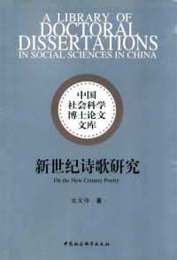 宋宝伟著；罗振亚导师 — 新世纪诗歌研究