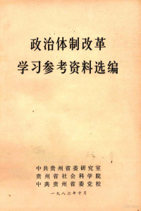 中共贵州省委研究室等编 — 政治体制改革学习参考资料选编