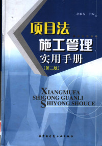 赵顺福主编, 赵顺福主编, 赵顺福, 趙順福 — 项目法施工管理实用手册 第2版