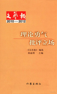 文艺报》编选；阎晶明主编, 阎晶明主编 , [文艺报]编选, 阎晶明, "文艺报"编选 , 阎晶明主编, 阎晶明, 阎晶明主编 , 《文艺报》编选, 阎晶明 — 理论勇气 批评立场