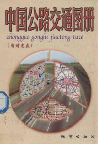 地质出版社地图编辑室编, Di zhi chu ban she di tu bian ji shi, 地质出版社地图编辑室编, 地质出版社地图编辑室, 地質出版社 — 中国公路交通图册