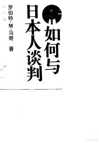 （澳）马 奇（March，R.M.）著；王 华译, (澳)马奇(March, R.M.)著 , 王华译, 马奇(March, R. M.), 王华, Robert M March — 如何与日本人谈判