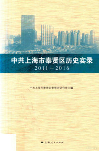 中共上海市奉贤区委党史研究室编, 中共上海市奉贤区委党史研究室编, 中共上海市奉贤区委 — 中共上海市奉贤区历史实录 2011-2016