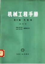 机械工程手册，电机工程手册编辑委员会 — 机械工程手册 第72篇 汽轮机 试用本