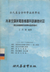 王洪铠 — 冷冻空调与电器修护科训练教材 13 61-65课合订本