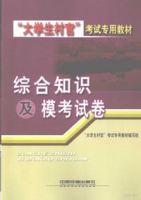 “大学生村官”考试专用教材编写组编 — 综合知识及模考试卷