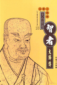 王仲尧著 — 天台初祖 智者大师传 全新小说版