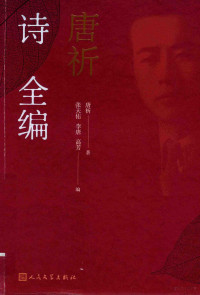 唐祈著；张天佑，李唐，高芳编, 唐祈, 1920- author — 14596090