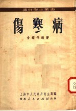 曾耀仲编撰；上海市人民政府卫生局编辑 — 伤寒病