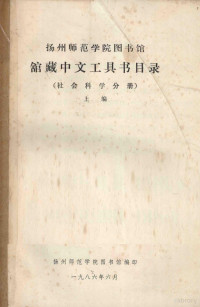 扬州师范学院图书馆编 — 扬州师范学院图书馆馆藏中文工具书目录 社会科学 分册 上编