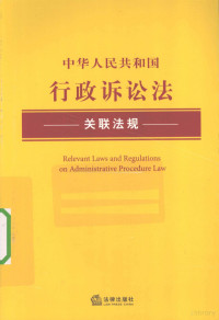 法律出版社法规中心编, Fa lü chu ban she. Fa gui zhong xin, 法律出版社法规中心编, 法律出版社 — 中华人民共和国行政诉讼法关联法规