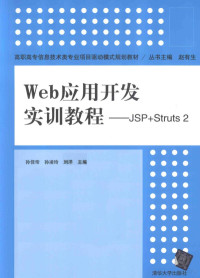 孙佳帝，孙凌玲，刘洋主编, 孙佳帝, 孙凌玲, 刘洋主编, 孙佳帝, 孙凌玲, 刘洋 — Web应用开发实训教程 JSP+Struts 2