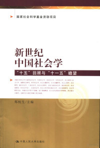 郑杭生主编, Zheng Hangsheng zhu bian, zhu yao zuo zhe Wang Sibin ... [et al.], 郑杭生主编 , 主要作者王思斌 [and others, 郑杭生 — 新世纪中国社会学 “十五”回顾与“十一五”瞻望