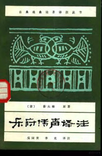 （清）徐大椿原著 吴同宾 李光译注, （清）徐大椿原著；吴同宾，李光译注 — 乐府传声译注