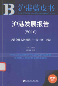 尤安山主编；盛垒副主编, Anshan You, 尤安山主编, 尤安山 — 沪港发展报告 沪港合作共同推进“一带一路”建设 2016版