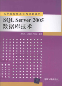 蒋秀英主编 — SQL Server 2005 数据库技术