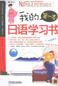 袁燕编著, Yuan Yan, 袁燕编著, 袁燕 — 我的第一本日语学习书