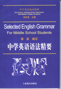 蒋英编著, 蒋英编写, 蒋英 — 中学英语语法精要