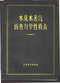 全苏热工研究所编；刘纪聪译 — 水及水蒸汽的热力学性质表