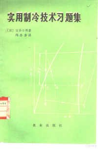 （日）宝谷幸男著；冯亦步译 — 实用制冷技术习题集