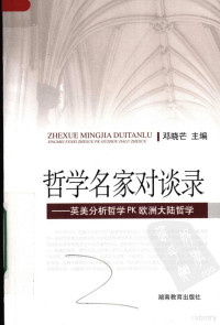 邓晓芒主编, 邓晓芒主编, 邓晓芒 — 哲学名家对谈录：英美分析哲学PK欧洲大陆哲学