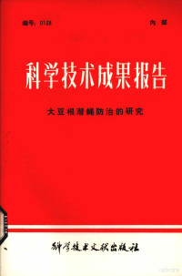 中国科学技术情报研究所编 — 科学技术成果报告 大豆根潜绳防治的研究