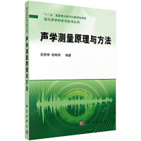 吴胜举，张明铎编著 — 声学测量原理与方法