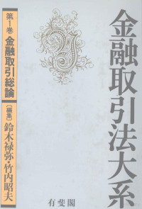 鈴木禄弥，竹内昭夫 — 金融取引法大系 第一巻 金融取り引き総論