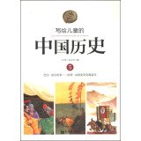 （台湾）陈卫平著, [Taiwan] Chen Weiping zhu, CHEN WEI PING, 陈卫平, author, 陈卫平著, 陈卫平 — 写给儿童的中国历史 5 西汉?楚汉相争?新莽?由假皇帝到真皇帝