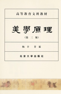 杨辛，甘霖著, Yang xin, gan lin, 杨辛, 甘霖[著, 杨辛, 甘霖, 楊辛, 1922-, 杨辛, 1922-, 楊辛, 著 — 美学原理 第3版