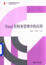 刘捷萍，张俊杰主编 — Excel在财务管理中的应用