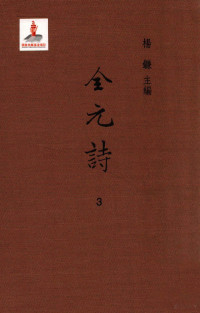 杨镰主编 — 全元诗 第3册