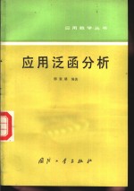 柳重堪编著 — 应用泛函分析